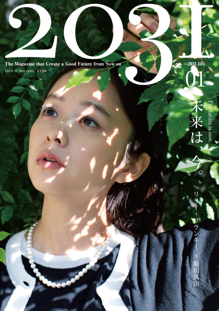 2031.life 創刊号 表紙