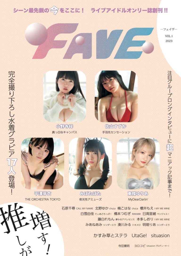 FAVE 創刊号
