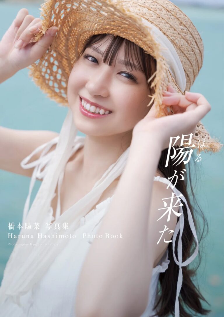 橋本陽菜 1st写真集「陽が来た」