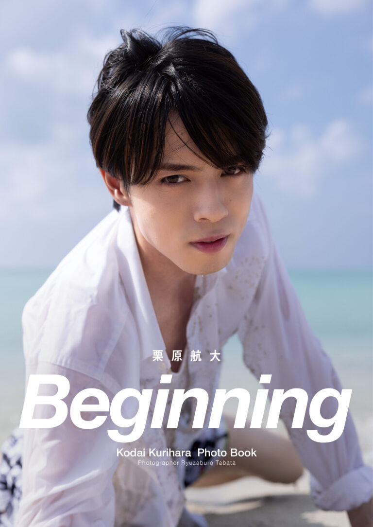 栗原航大 1st写真集「Beginning」