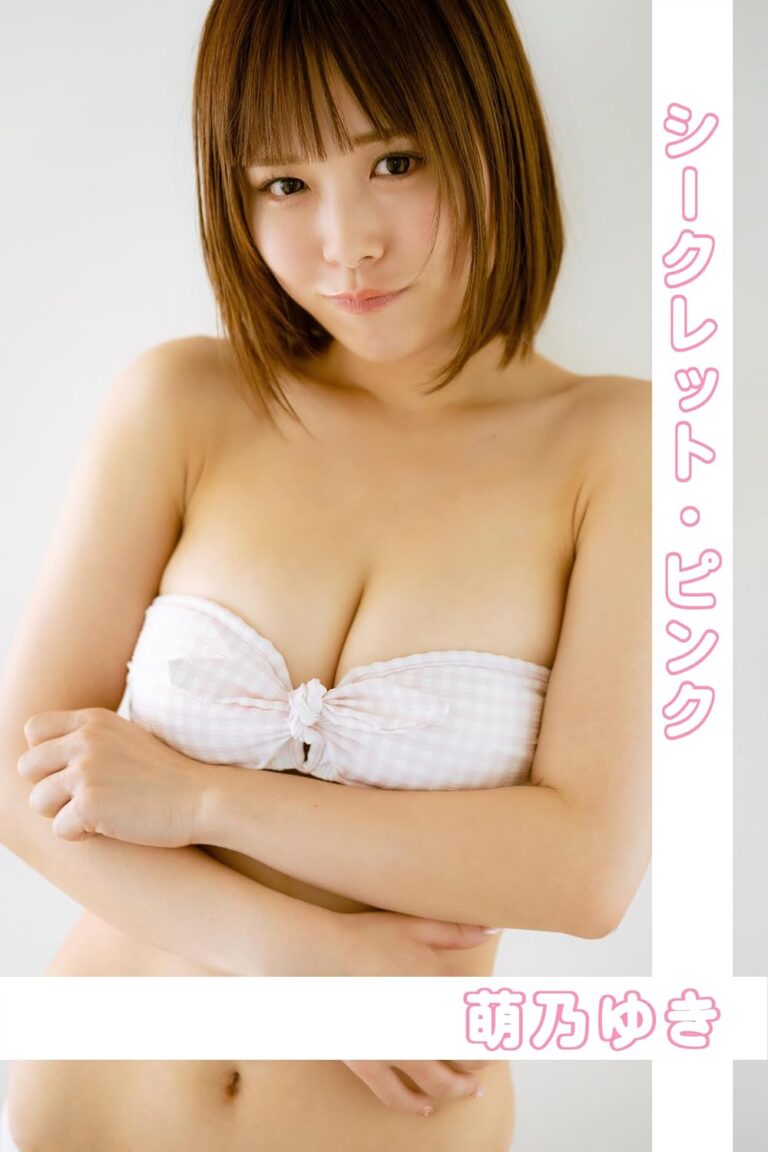 萌乃ゆき「シークレット・ピンク」