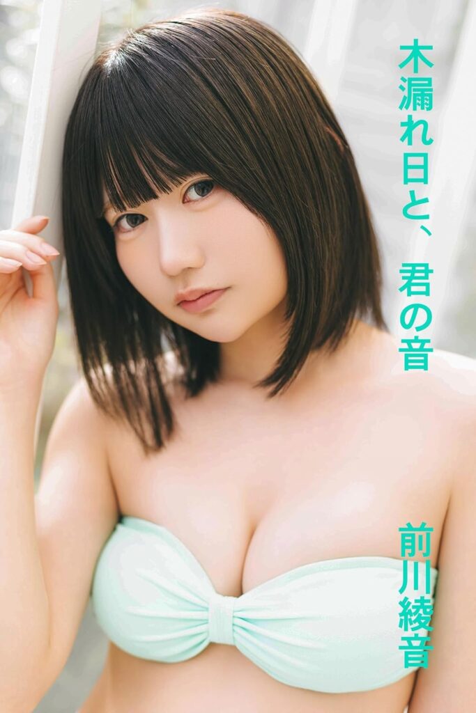 前川綾音/木漏れ日と、君の音 表紙