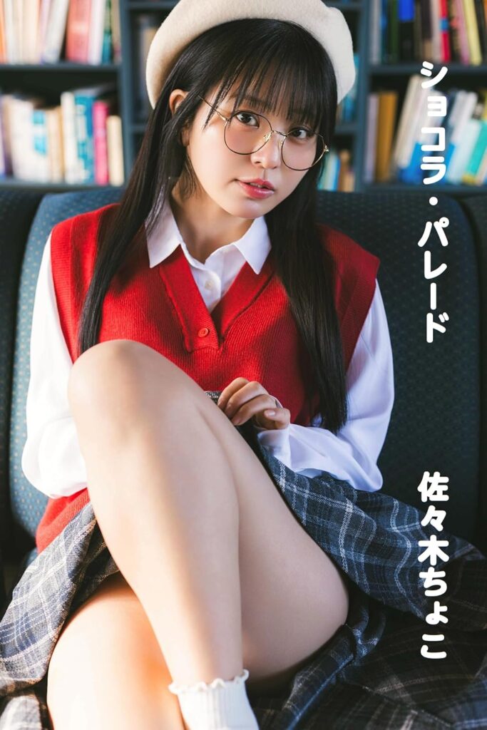佐々木ちょこ/ショコラ・パレード 表紙