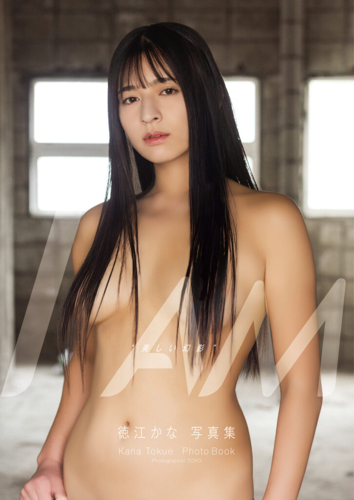 徳江かな 写真集「I AM “美しい幻影”」 表紙