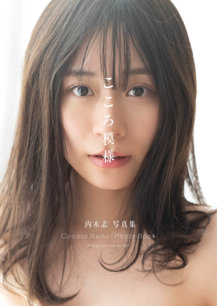 内木志 写真集「こころ模様」 表紙