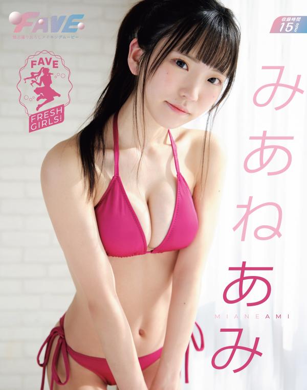 みあねあみ/FAVE FRESH GIRLS