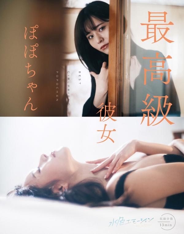 ぽぽちゃん/最高級彼女