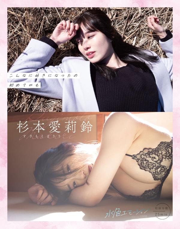 杉本愛莉鈴/こんなに好きになったのはじめてかも 表紙