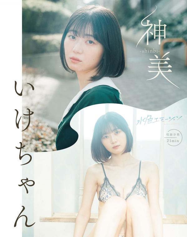 いけちゃん/神美-shinbi- 表紙