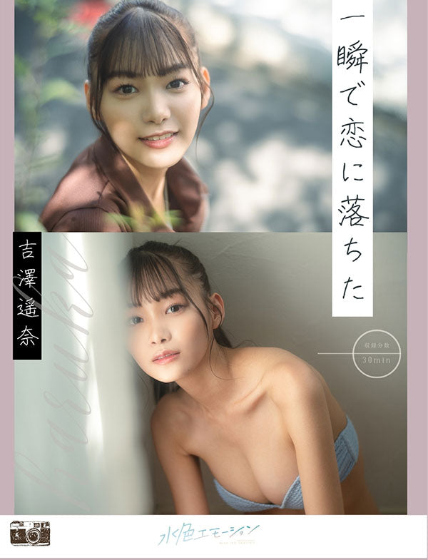 吉澤遥奈/一瞬で恋に落ちた