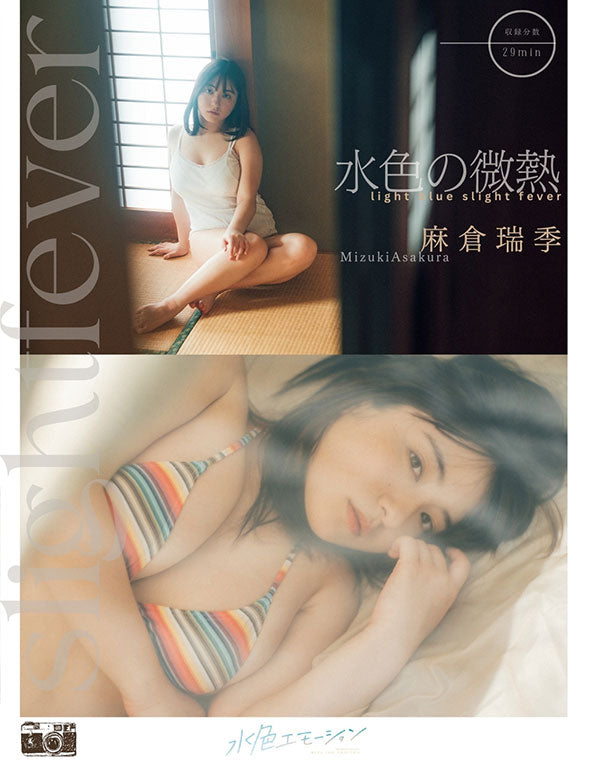 麻倉瑞季/水色の微熱