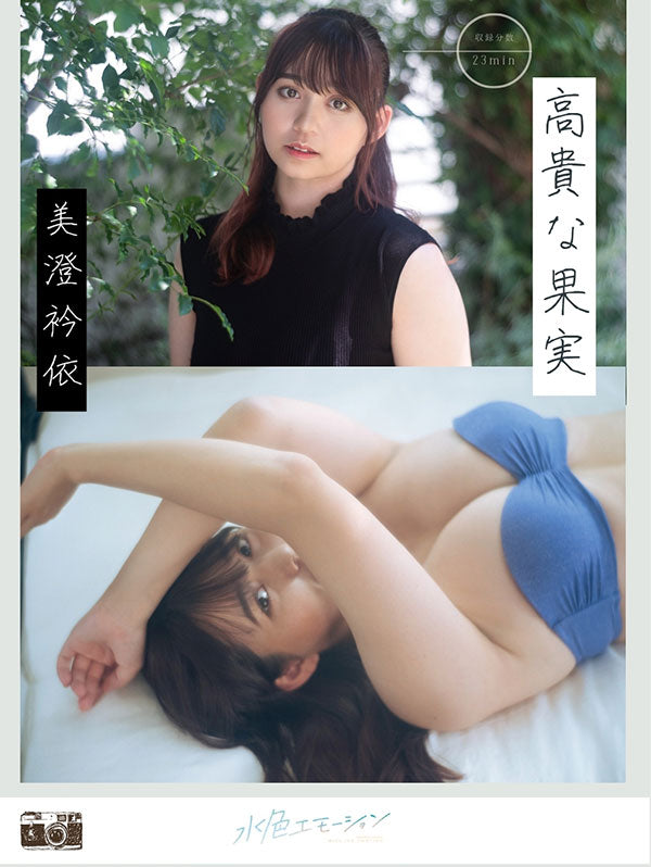 美澄衿依/高貴な果実