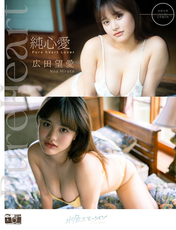 広田望愛/純心愛
