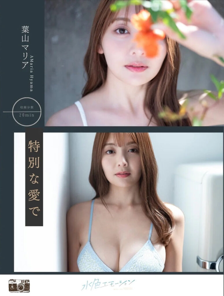 葉山マリア/特別な愛で 表紙