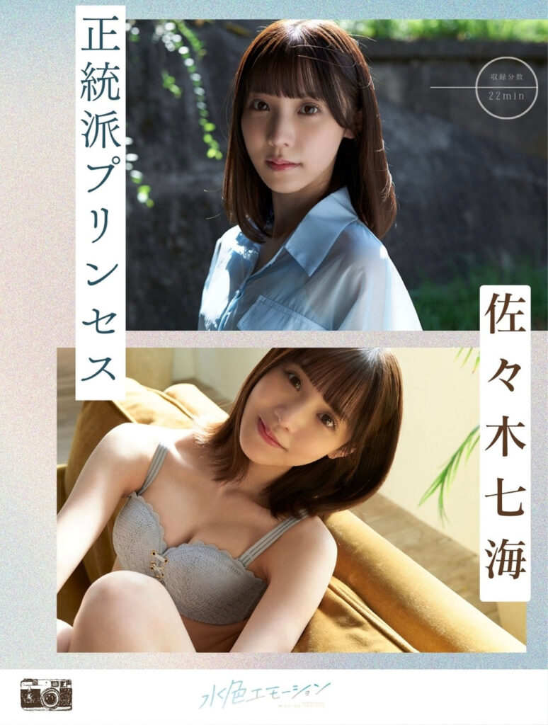 佐々木七海/正統派プリンセス 表紙