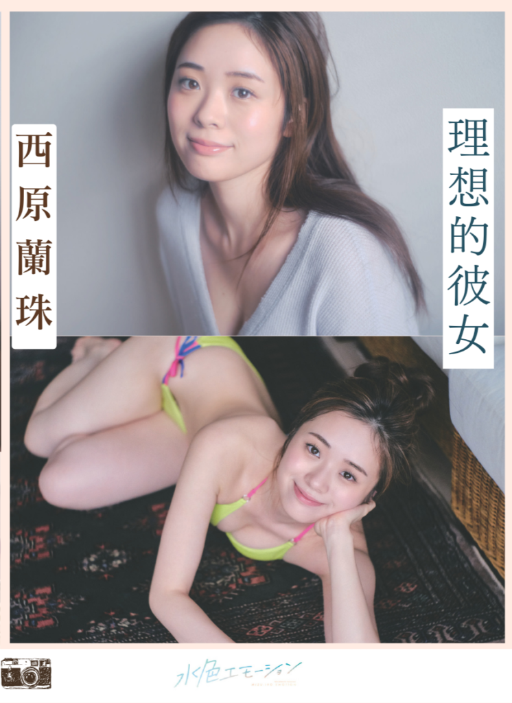 西原蘭珠/理想的彼女 表紙