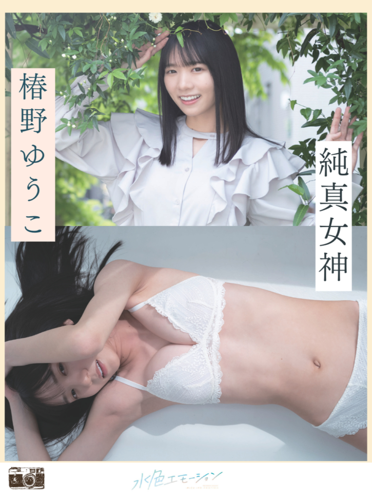 椿野ゆうこ/純真女神 表紙