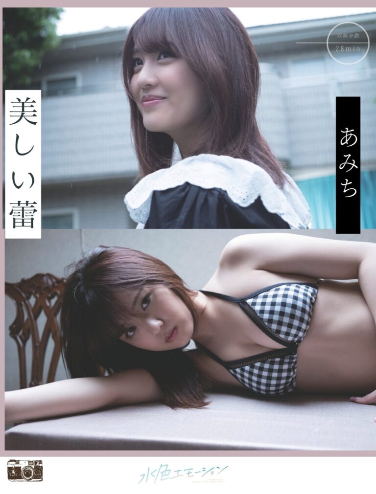 あみち。/美しい蕾