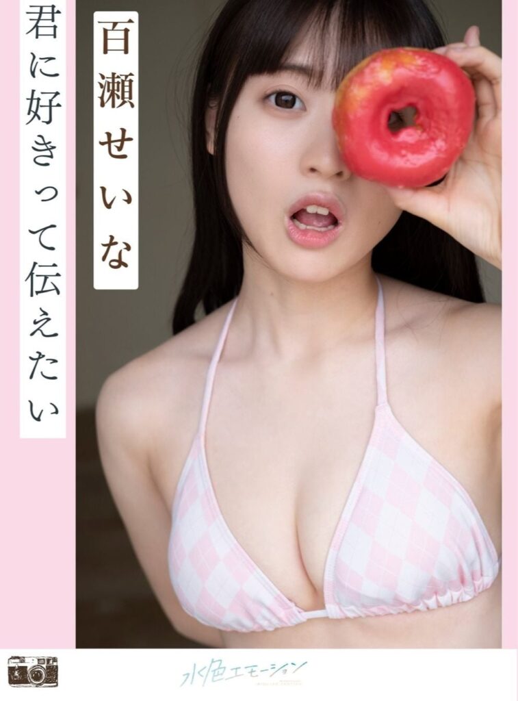 百瀬せいな/君に好きって伝えたい 表紙
