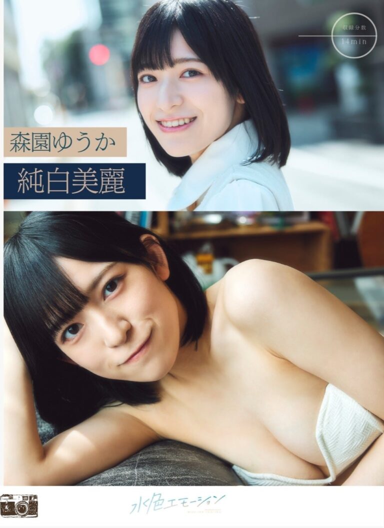 森園ゆうか/純白美麗