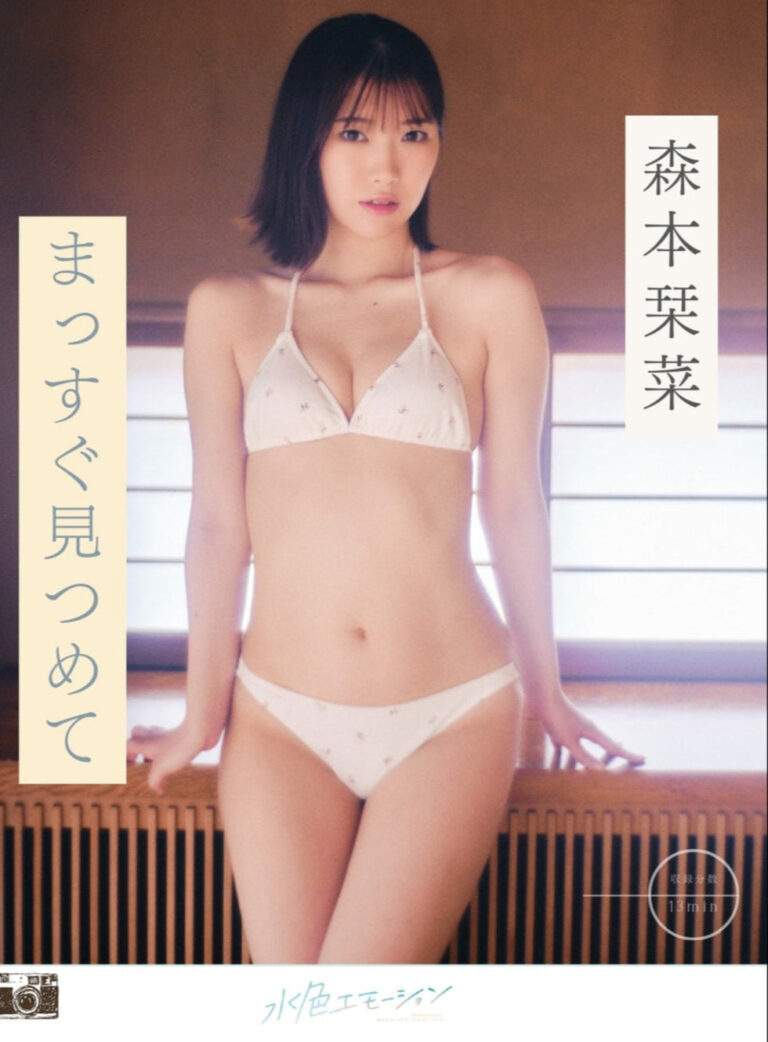 森本栞菜/まっすぐ見つめて
