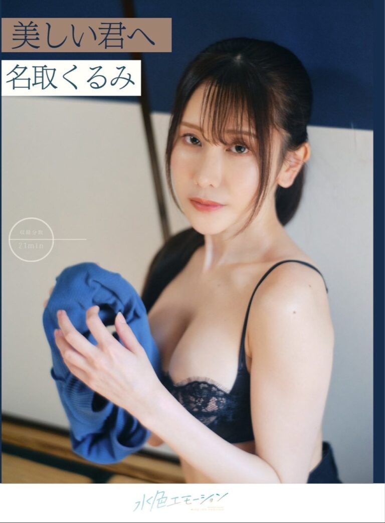 名取くるみ/美しい君へ