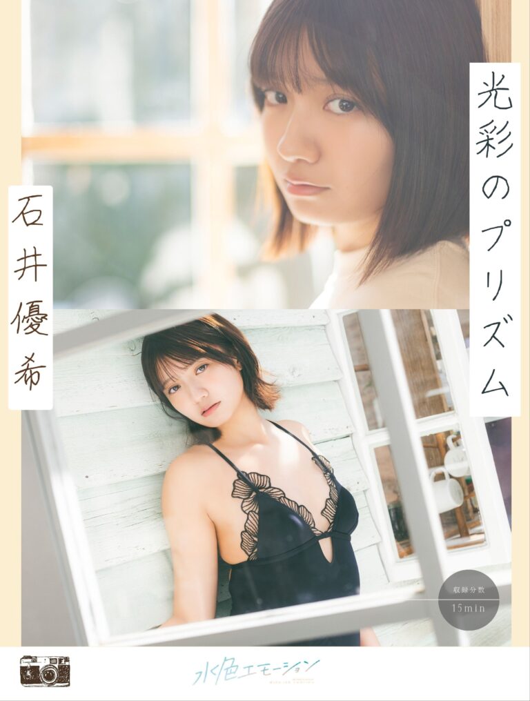 石井優希/光彩のプリズム