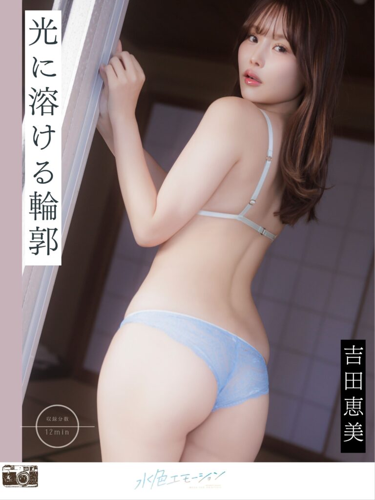 吉田恵美/光に溶ける輪郭