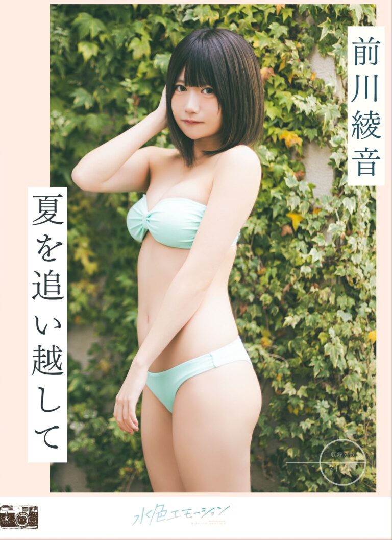 前川綾音/夏を追い越して