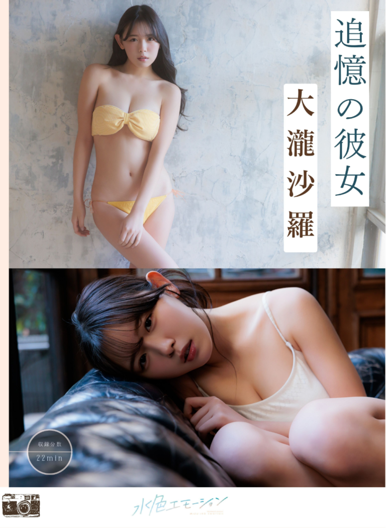 大瀧沙羅/追憶の彼女