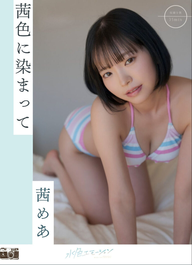 茜めあ/茜色に染まって