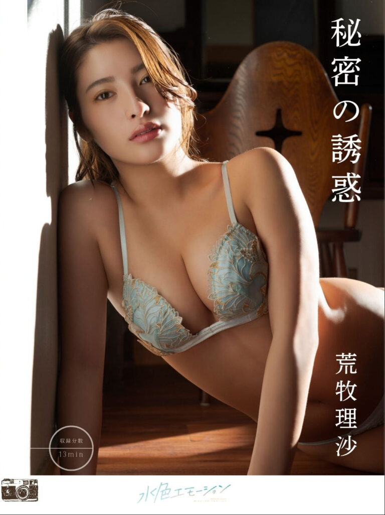 荒牧理沙/秘密の誘惑