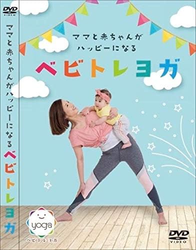ママと赤ちゃんがハッピーになるベビトレヨガ