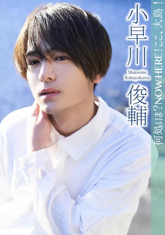 小早川俊輔/何処いま?NOW HERE!ここ、大島!