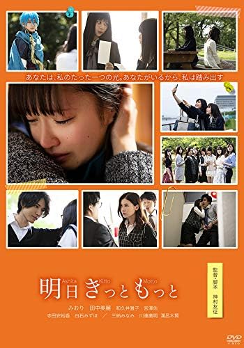 明日きっともっと