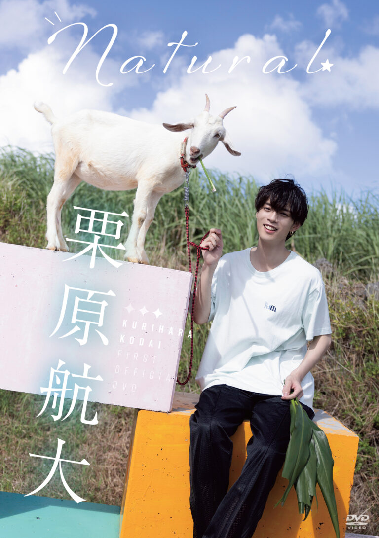 栗原航大/Natural