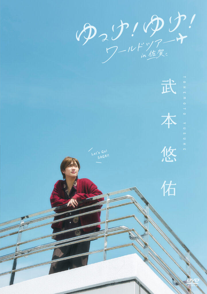 武本悠佑/ゆっけ！ゆけ！ワールドツアーin佐賀 表紙