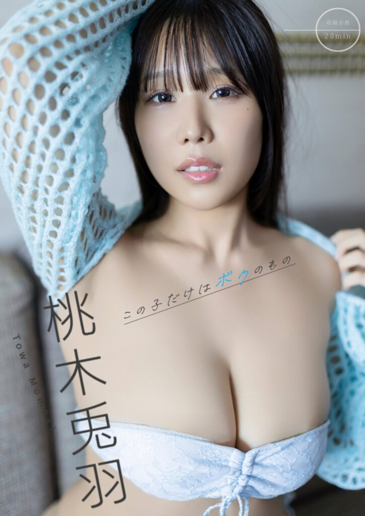 桃木兎羽/この子だけはボクのもの 表紙